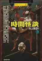【初版・希少本】ディオダティ館の夜 井上雅彦 Amazon.co.jp: 蒐集家 (光文社文庫 い 31-15 異形コレクション
